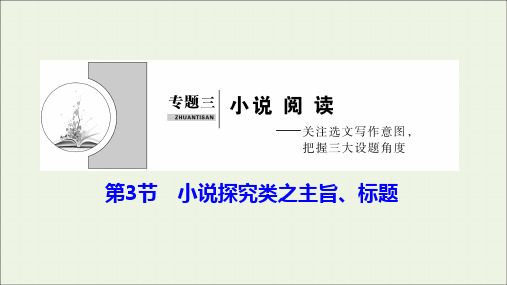 (新课标)2020高考语文二轮复习专题三小说阅读第3节小说探究类之主旨、标题课件