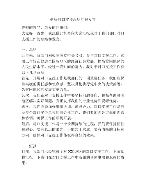 做好对口支援总结汇报发言