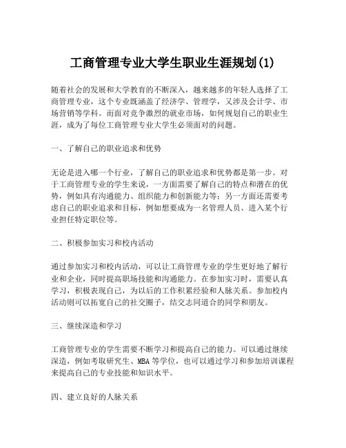 工商管理专业大学生职业生涯规划(1)