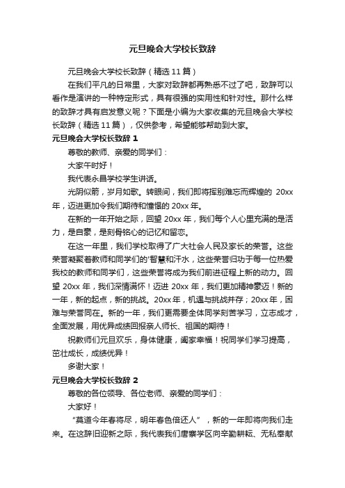 元旦晚会大学校长致辞（精选11篇）