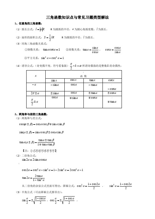 高中三角函数知识点与常见习题类型解法