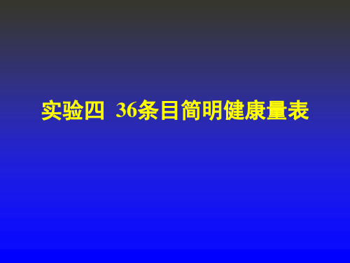 36条目简明健康量表课件