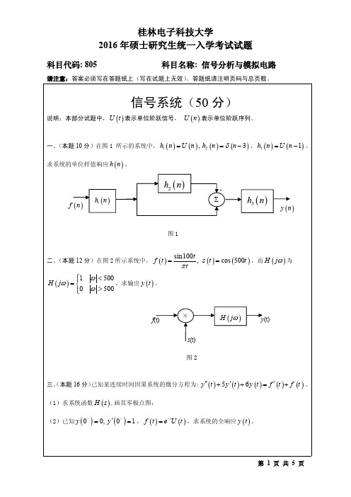 2016年桂林电子科技大学考研试题805信号分析与模拟电路(B)