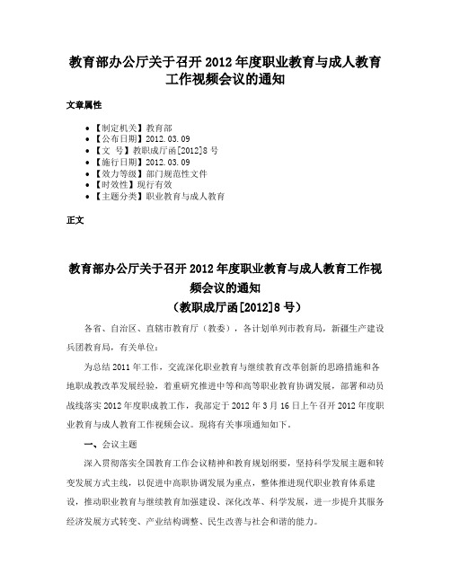 教育部办公厅关于召开2012年度职业教育与成人教育工作视频会议的通知