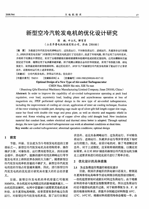 新型空冷汽轮发电机的优化设计研究