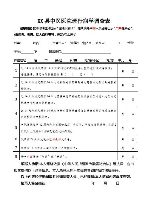 XX县中医医院新冠流行病学调查表(2020年11月版本)--参照第八版