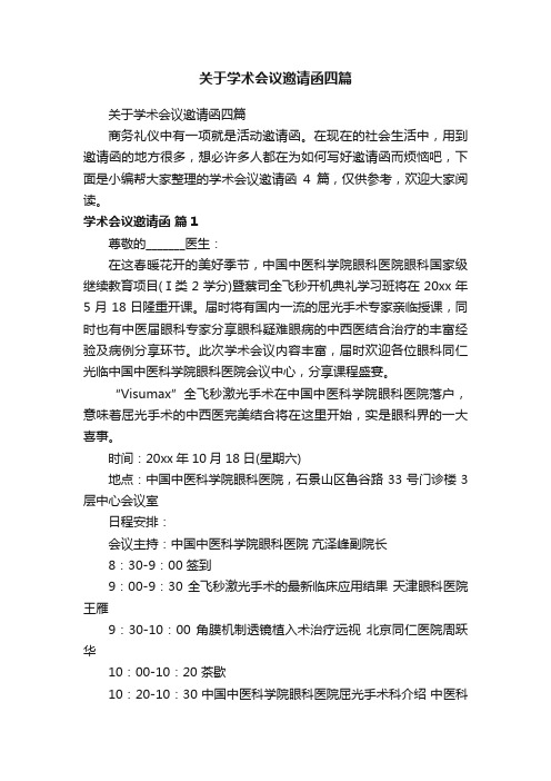 关于学术会议邀请函四篇