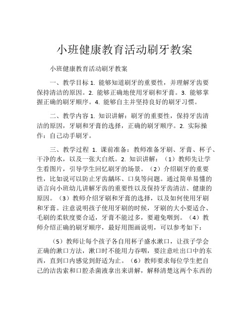 小班健康教育活动刷牙教案