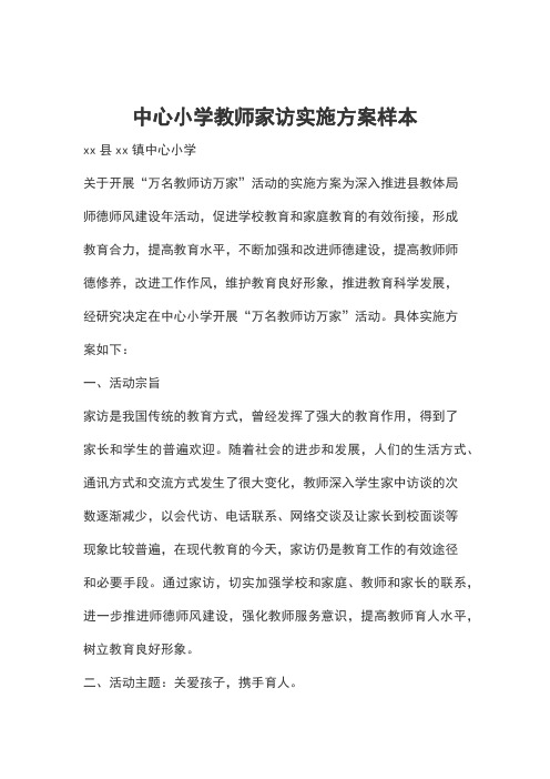 中心小学教师家访实施方案样本