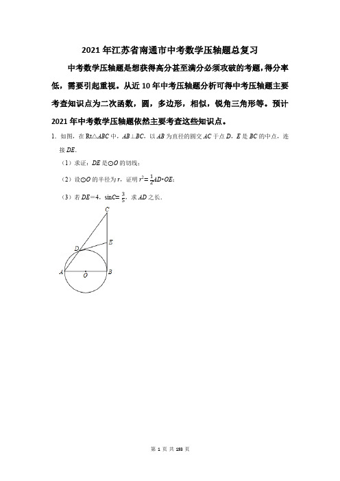 2021年江苏省南通市中考数学压轴题总复习(附答案解析)