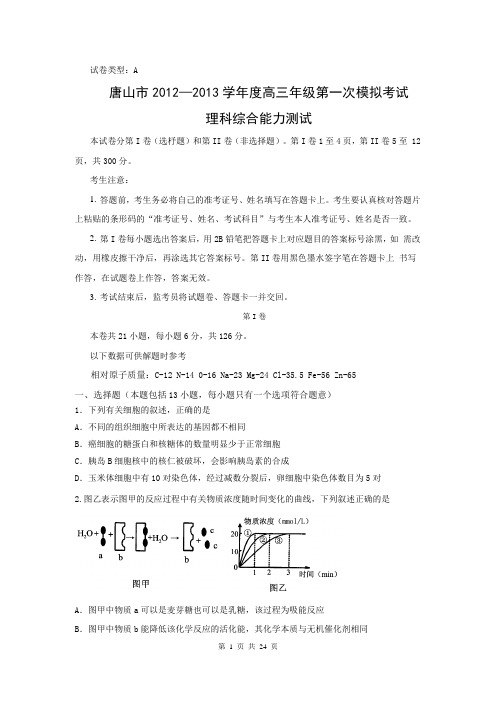 2013届唐山市高三第一次模拟考试理综卷(2013.03)