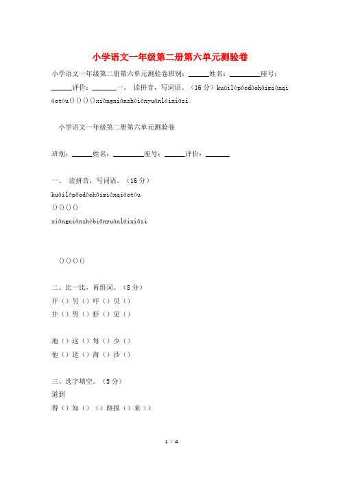 小学语文一年级第二册第六单元测验卷