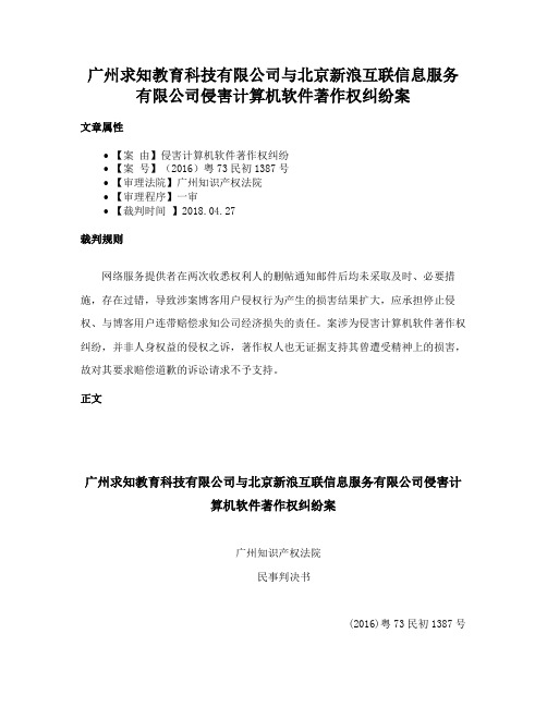 广州求知教育科技有限公司与北京新浪互联信息服务有限公司侵害计算机软件著作权纠纷案