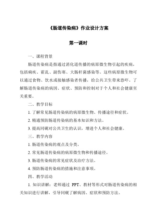 《肠道传染病作业设计方案-2023-2024学年科学青岛版》