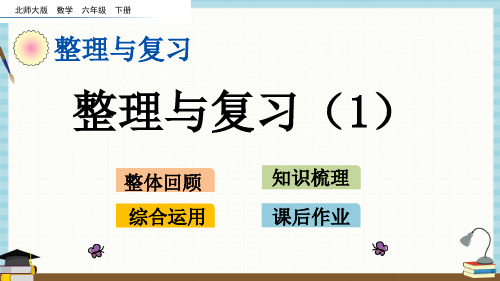 北师大版数学六年级下册《整理与复习习-1 整理与复习(1)》教学课件