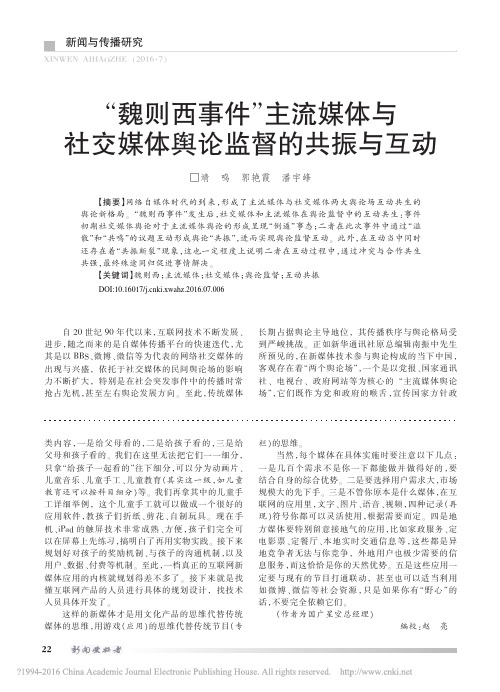 _魏则西事件_主流媒体与社交媒体舆论监督的共振与互动_靖鸣