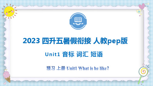 Unit1 What’s he like？音标 词汇 短语 五年级英语上册 暑假自学(人教pep版)