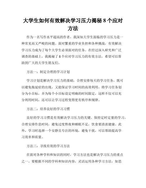 大学生如何有效解决学习压力揭秘8个应对方法