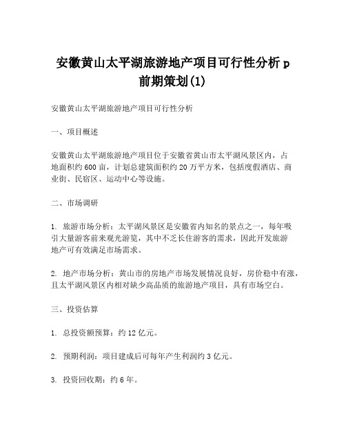 安徽黄山太平湖旅游地产项目可行性分析p前期策划(1)