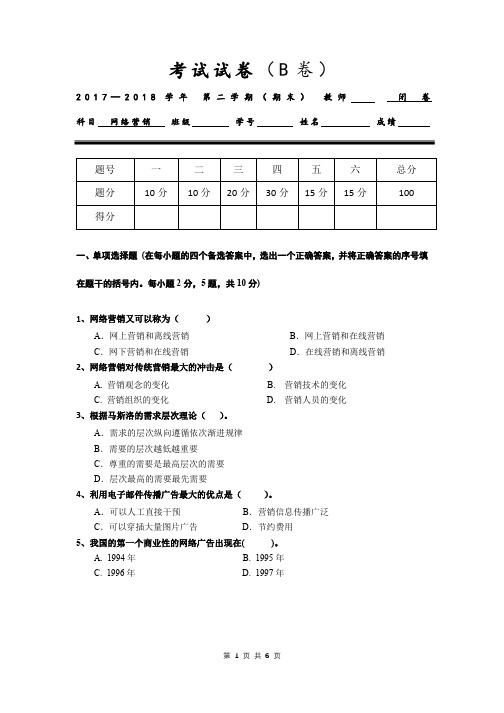 网络营销考卷B卷期末考试卷 模拟测试题