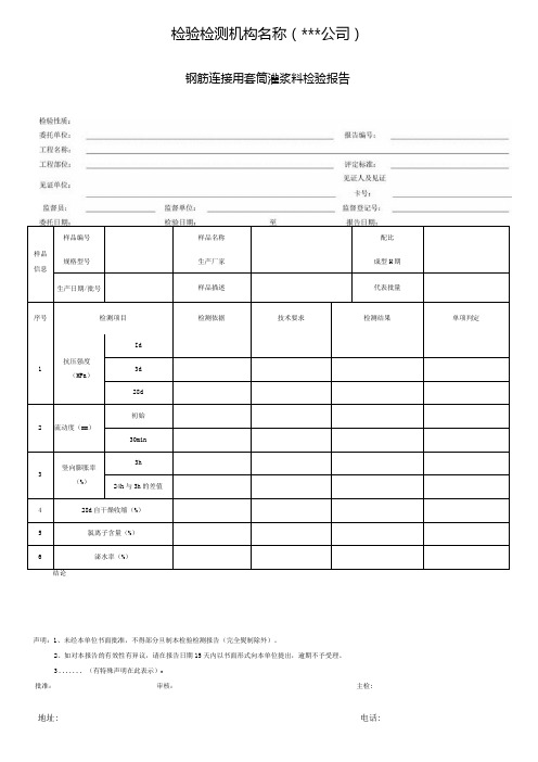 钢筋连接用套筒灌浆料检验报告