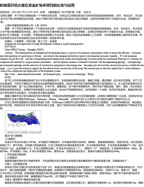 斜坡道开拓方案在某金矿地采项目的比选与应用