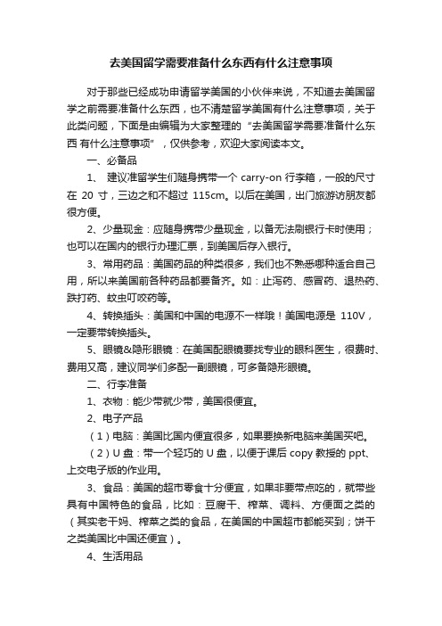 去美国留学需要准备什么东西有什么注意事项