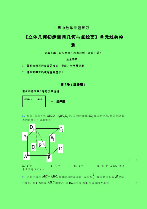 立体几何初步空间几何与点线面一轮复习专题练习(六)附答案新人教版高中数学名师一点通