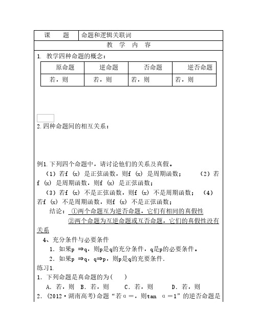 高中数学命题逻辑教案