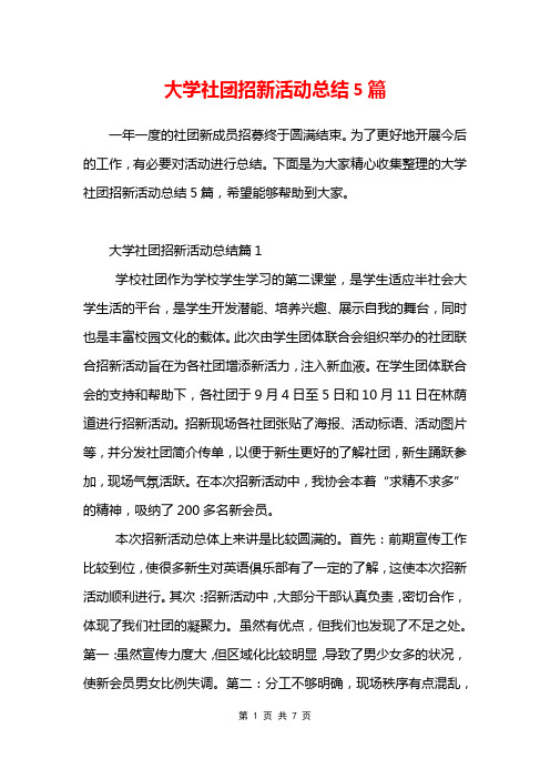 大学社团招新活动总结5篇