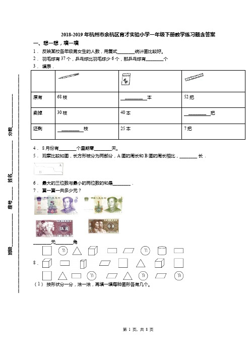 2018-2019年杭州市余杭区育才实验小学一年级下册数学练习题含答案(1)