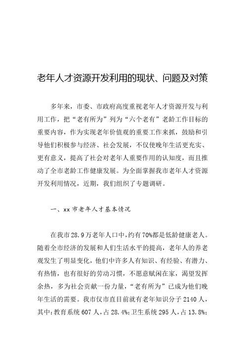 (县市区老年工作调研报告 )老年人才资源开发利用的现状、问题及对策