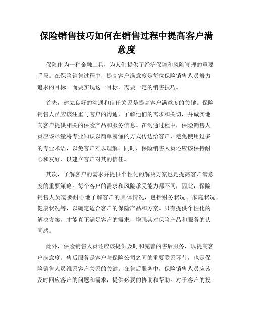 保险销售技巧如何在销售过程中提高客户满意度