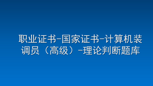 职业证书-国家证书--计算机装调员(高级)-理论判断题库 (1)