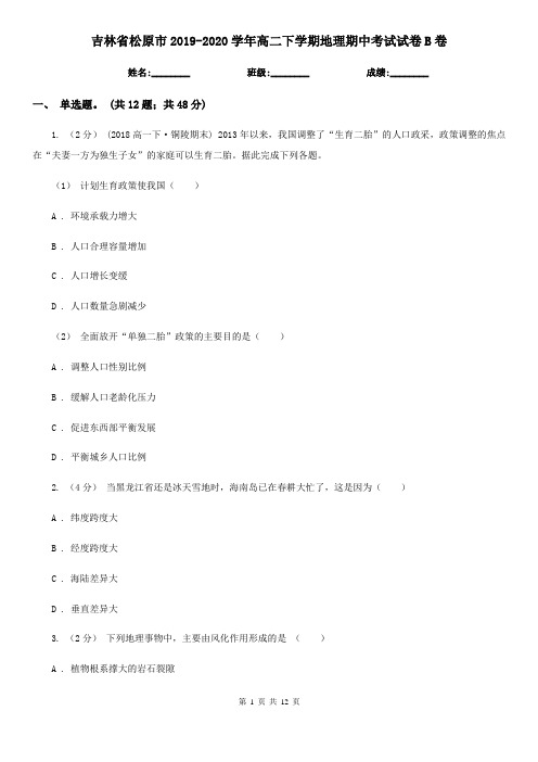 吉林省松原市2019-2020学年高二下学期地理期中考试试卷B卷