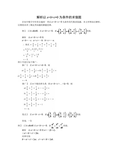 中考数学复习指导：解析以a+b+c=0为条件的求值题