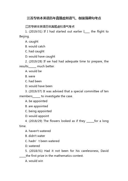 江苏专转本英语历年真题虚拟语气、倒装强调句考点