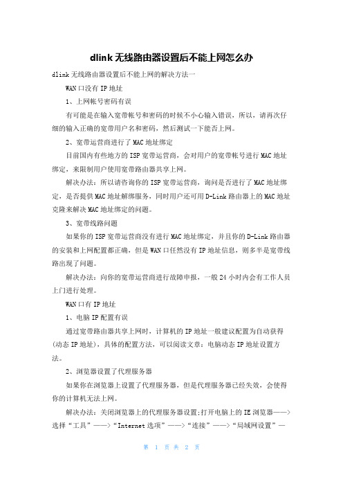 dlink无线路由器设置后不能上网怎么办