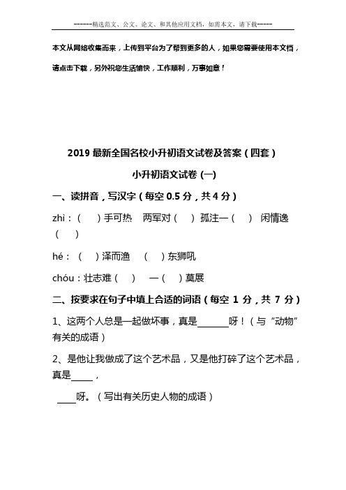 2019最新全国名校小升初语文试卷及答案(四套)