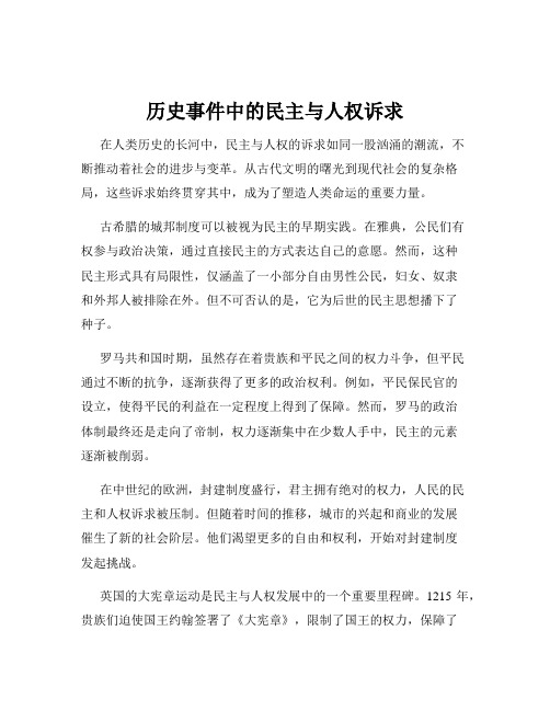 历史事件中的民主与人权诉求