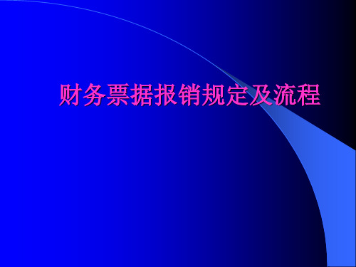 财务票据报销规定及流程