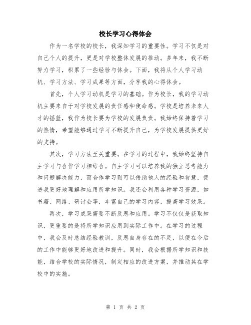 校长学习心得体会