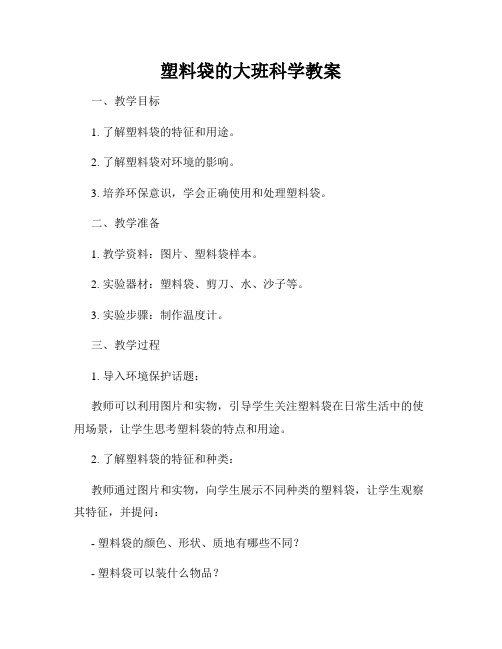 塑料袋的大班科学教案