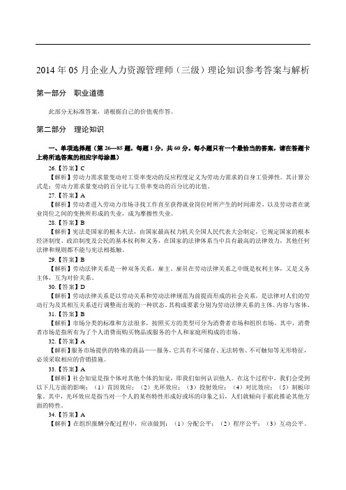 2014年05月企业人力资源管理师三级真题参考答案与解析