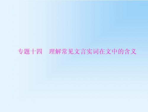 南方新课堂2015高考语文一轮课件：第二部分 专题十四 理解常见文言实词在文中的含义