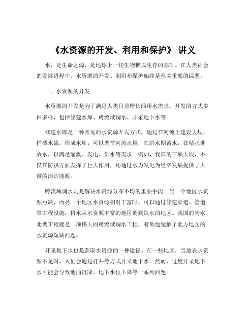 《水资源的开发、利用和保护》 讲义