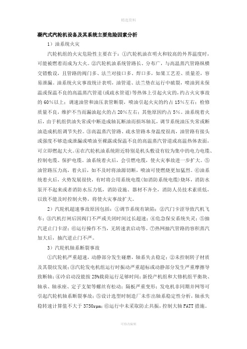 凝汽式汽轮机设备及其系统主要危险因素分析