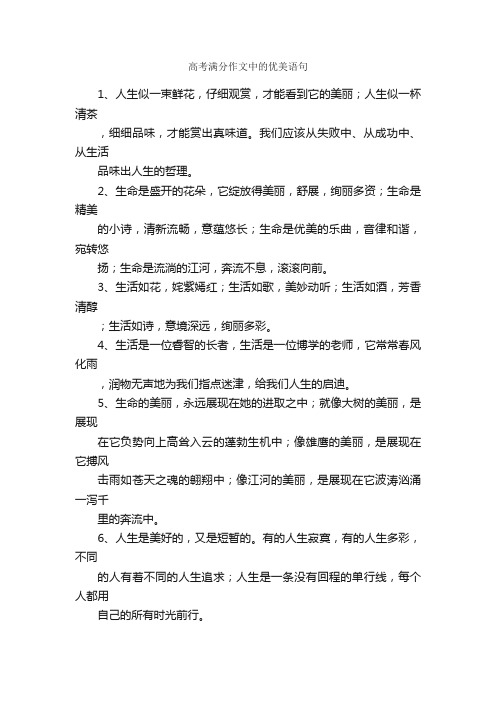 高考满分作文中的优美语句_优美段落素材