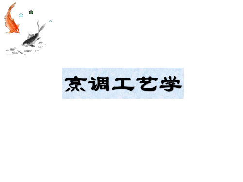 第二章 烹饪原料的鉴别和选择第一节