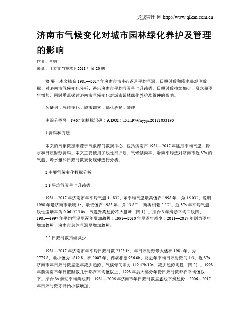 济南市气候变化对城市园林绿化养护及管理的影响